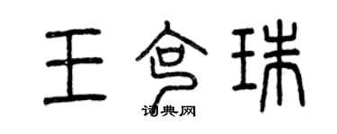 曾慶福王克珠篆書個性簽名怎么寫