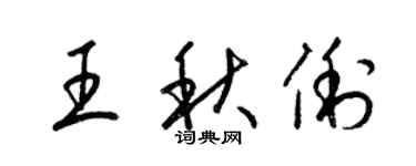 梁錦英王秋俐草書個性簽名怎么寫