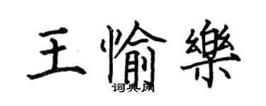 何伯昌王愉樂楷書個性簽名怎么寫