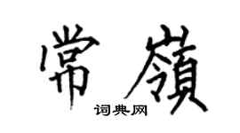 何伯昌常嶺楷書個性簽名怎么寫