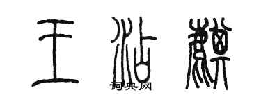 陳墨王添麒篆書個性簽名怎么寫