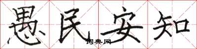 駱恆光愚民安知楷書怎么寫