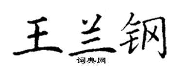 丁謙王蘭鋼楷書個性簽名怎么寫