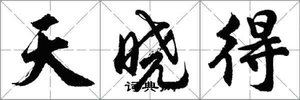 胡問遂天曉得行書怎么寫