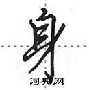 田英章寫的硬筆行書身