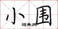 荊霄鵬小圍楷書怎么寫