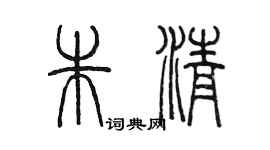 陳墨朱清篆書個性簽名怎么寫