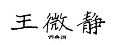 袁強王微靜楷書個性簽名怎么寫