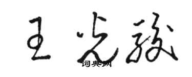 駱恆光王光駿草書個性簽名怎么寫