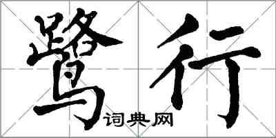 翁闓運鷺行楷書怎么寫