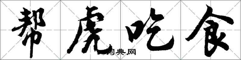 胡問遂幫虎吃食行書怎么寫