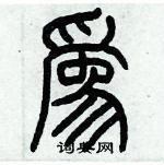 歷培堅寫的硬筆篆書為