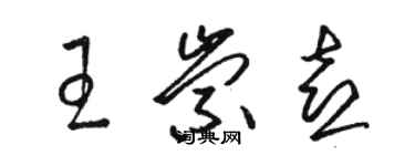 駱恆光王崇喜草書個性簽名怎么寫