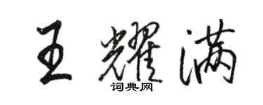 駱恆光王耀滿行書個性簽名怎么寫