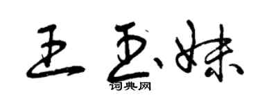 曾慶福王玉妹草書個性簽名怎么寫