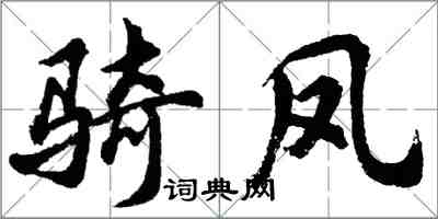 胡問遂騎鳳行書怎么寫