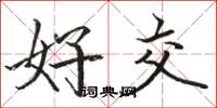 駱恆光好交楷書怎么寫