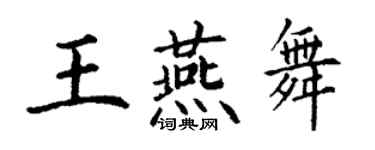 丁謙王燕舞楷書個性簽名怎么寫