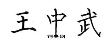何伯昌王中武楷書個性簽名怎么寫
