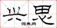 柯春海興思隸書怎么寫