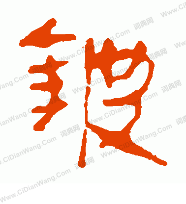 馬王堆帛書寫的鈹