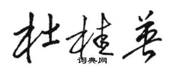 駱恆光杜桂英草書個性簽名怎么寫