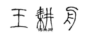 陳聲遠王耕舟篆書個性簽名怎么寫