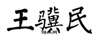 翁闓運王驥民楷書個性簽名怎么寫