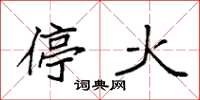 袁強停火楷書怎么寫