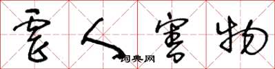王冬齡虐人害物草書怎么寫