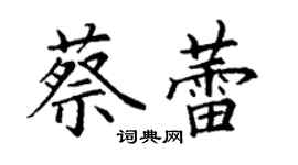 丁謙蔡蕾楷書個性簽名怎么寫