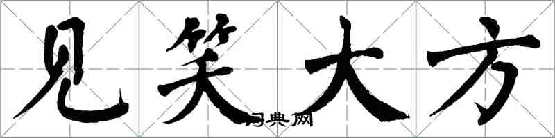 翁闓運見笑大方楷書怎么寫