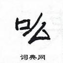 楊為國寫的硬筆隸書吆