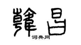 曾慶福韓昌篆書個性簽名怎么寫