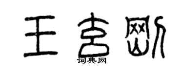 曾慶福王玄剛篆書個性簽名怎么寫