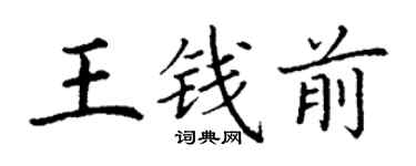 丁謙王錢前楷書個性簽名怎么寫