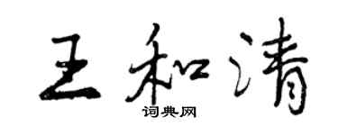 曾慶福王和清行書個性簽名怎么寫