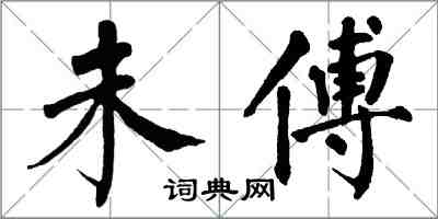 翁闓運未傅楷書怎么寫