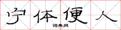 范連陞寧體便人隸書怎么寫