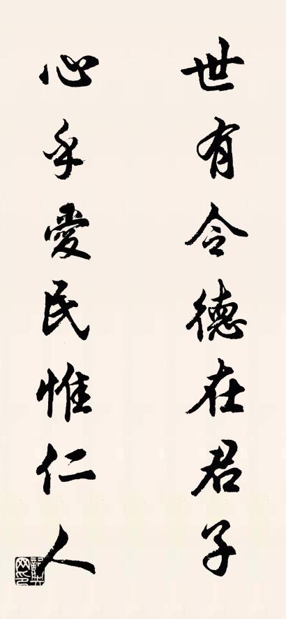 世有令德在君子; 心乎愛民惟仁人。怎么寫好看