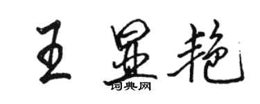 駱恆光王顯艷行書個性簽名怎么寫