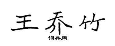 袁強王喬竹楷書個性簽名怎么寫