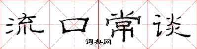 范連陞流口常談隸書怎么寫