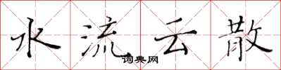 黃華生水流雲散楷書怎么寫