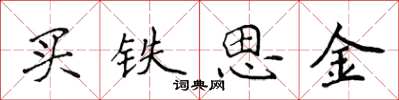 侯登峰買鐵思金楷書怎么寫