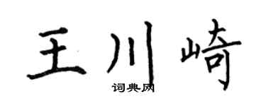 何伯昌王川崎楷書個性簽名怎么寫