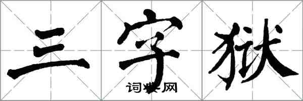 翁闓運三字獄楷書怎么寫