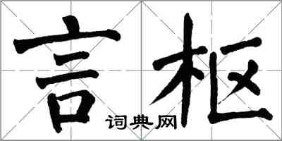 翁闓運言樞楷書怎么寫