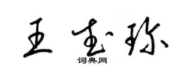 梁錦英王武珍草書個性簽名怎么寫