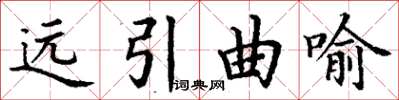 丁謙遠引曲喻楷書怎么寫